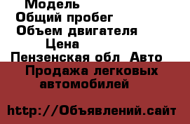  › Модель ­ Peugeot 408 › Общий пробег ­ 38 000 › Объем двигателя ­ 2 › Цена ­ 630 000 - Пензенская обл. Авто » Продажа легковых автомобилей   